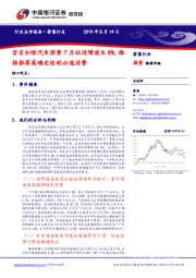 零售行业行业点评报告：官宣扣除汽车因素7月社消增速8.8%，维持推荐高确定性的必选消费