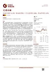 快递月报第31期：增速超预期，7月总量增长29%，异地件增长37%