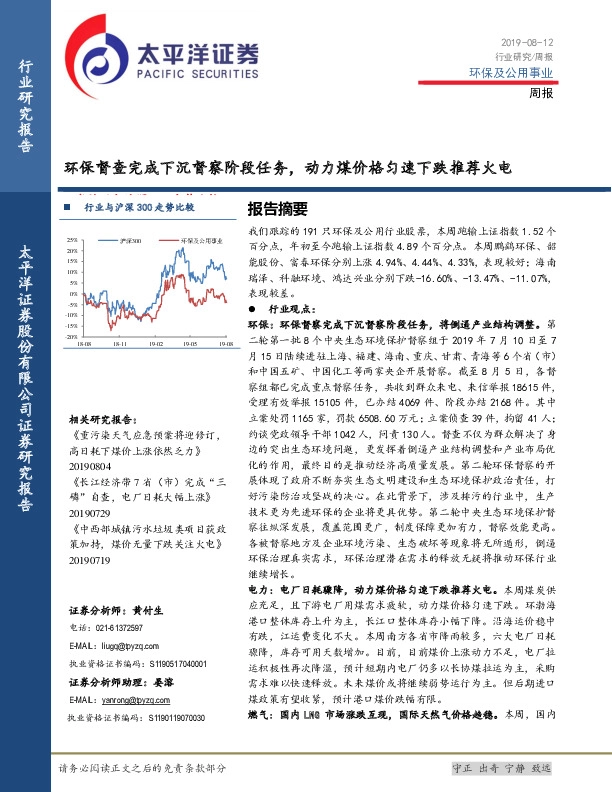 环保及公用事业周报：环保督查完成下沉督察阶段任务，动力煤价格匀速下跌推荐火电