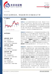 电气设备行业周报：风电行业持续向好，新能源乘用车月销量首次下滑