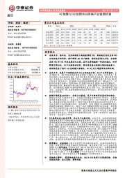 通信行业深度报告：4G放量与5G创新共兴网络产业链新机遇