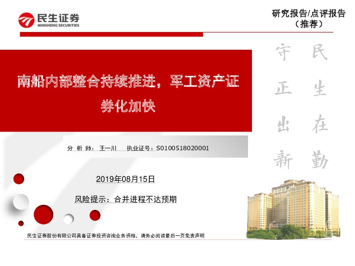 军工行业点评报告：南船内部整合持续推进，军工资产证券化加快