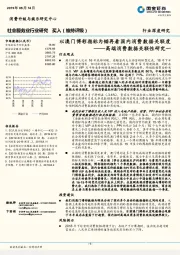 社会服务业行业研究：高端消费数据关联性研究一-以澳门博彩指标为锚再看国内消费数据关联度