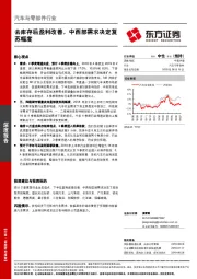 汽车与零部件行业深度报告：去库存后盈利改善，中西部需求决定复苏幅度