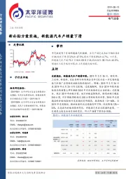 电气设备：新补贴方案实施，新能源汽车产销量下滑