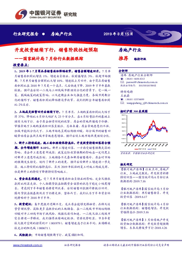 房地产行业国家统计局7月份行业数据跟踪：开发投资继续下行，销售阶段性超预期
