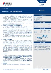 建材行业月报：2019年1-7月需求端数据点评