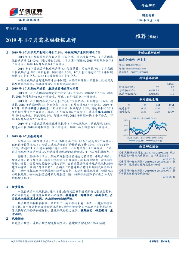 建材行业月报：2019年1-7月需求端数据点评