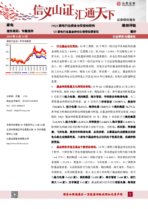 家电专题报告：19Q2家电行业资金仓位变动研究 Q2家电行业基金持仓比例变动居首位