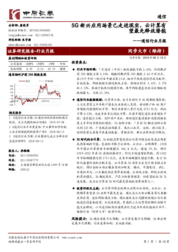 通信行业月报：5G新兴应用场景已走进现实，云计算有望最先释放潜能