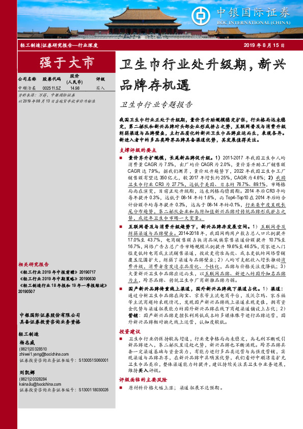 卫生巾行业专题报告：卫生巾行业处升级期，新兴品牌存机遇