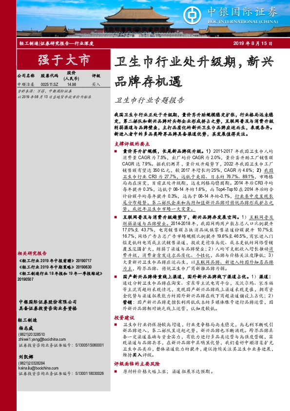 卫生巾行业专题报告：卫生巾行业处升级期，新兴品牌存机遇