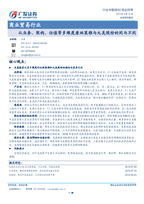 商业贸易行业专题研究：从业务、架构、估值等多维度看珀莱雅与丸美股份的同与不同