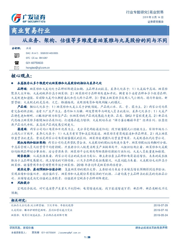 商业贸易行业专题研究：从业务、架构、估值等多维度看珀莱雅与丸美股份的同与不同