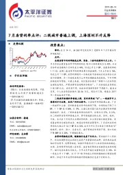 7月房贷利率点评：二线城市普遍上调，上海深圳不升反降