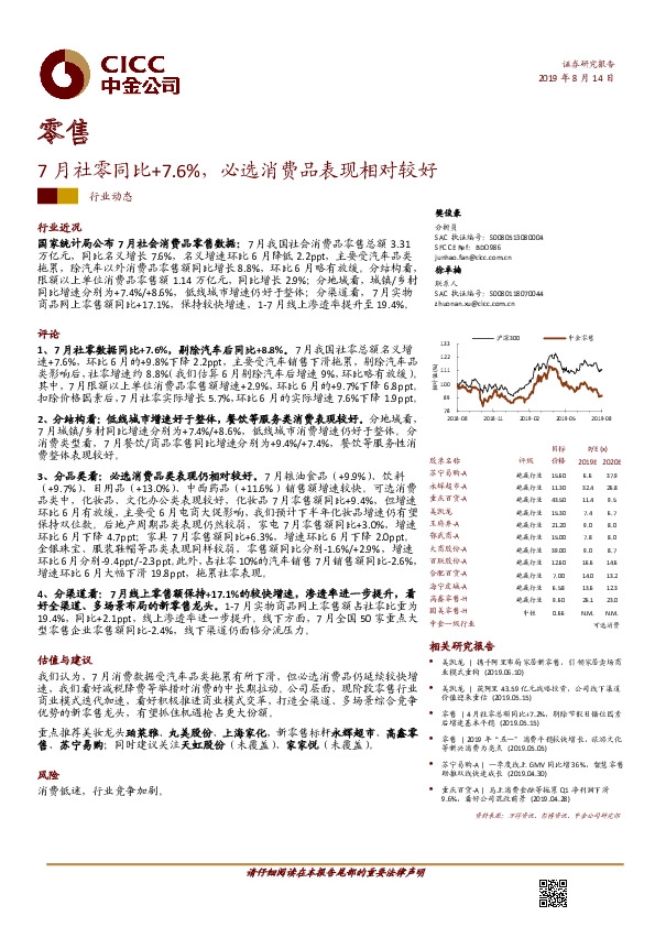 零售行业动态：7月社零同比+7.6%，必选消费品表现相对较好