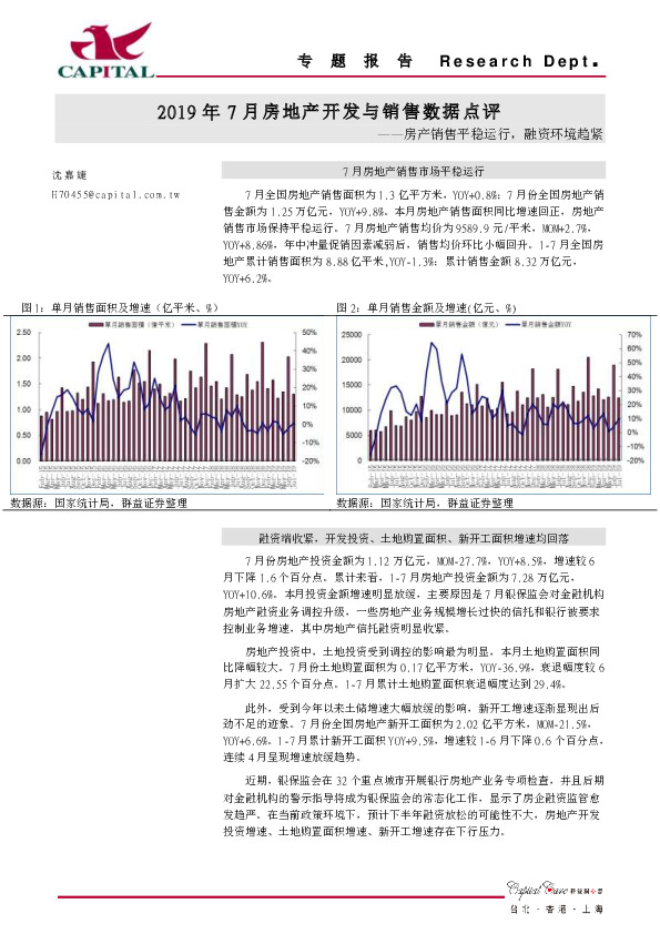 2019年7月房地产开发与销售数据点评：房产销售平稳运行，融资环境趋紧