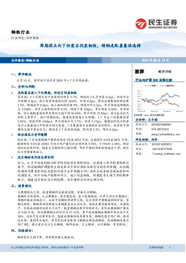 钢铁行业点评报告：周期拐点向下但需求仍显韧性，特钢是配置最佳选择