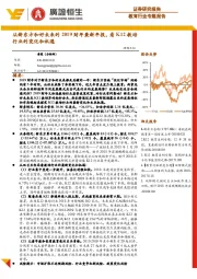 教育行业专题报告：从新东方和好未来的2019财年最新年报，看K12教行业的变化和机遇