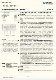 社会服务业行业研究：国旅业绩受汇率变动影响，出境游环境持续低迷