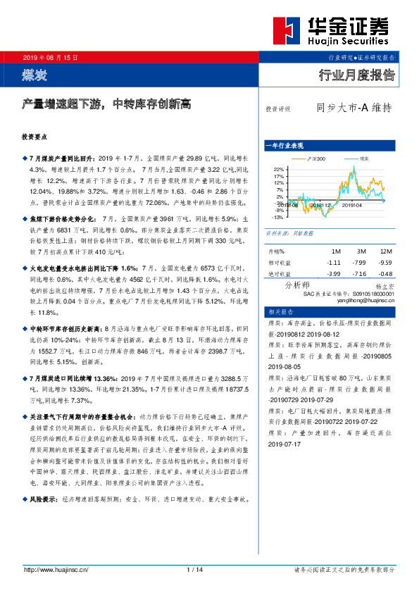 煤炭：产量增速超下游，中转库存创新高