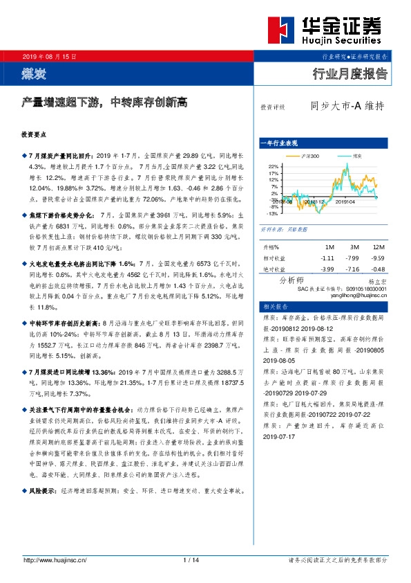煤炭：产量增速超下游，中转库存创新高