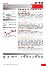 社会服务行业动态点评：化妆品海外研究系列-外资化妆品龙头加大中国市场投入