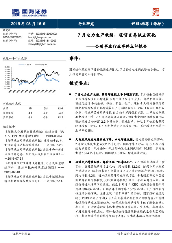 公用事业行业事件点评报告：7月电力生产放缓，现货交易试点深化