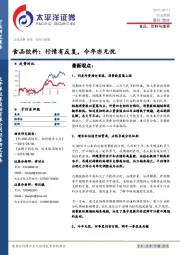 食品、饮料与烟草行业周报：行情有反复，今年亦无忧