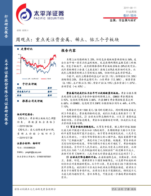 金属、非金属与采矿周观点：重点关注贵金属、稀土、钴三个子板块
