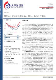 金属、非金属与采矿周观点：重点关注贵金属、稀土、钴三个子板块
