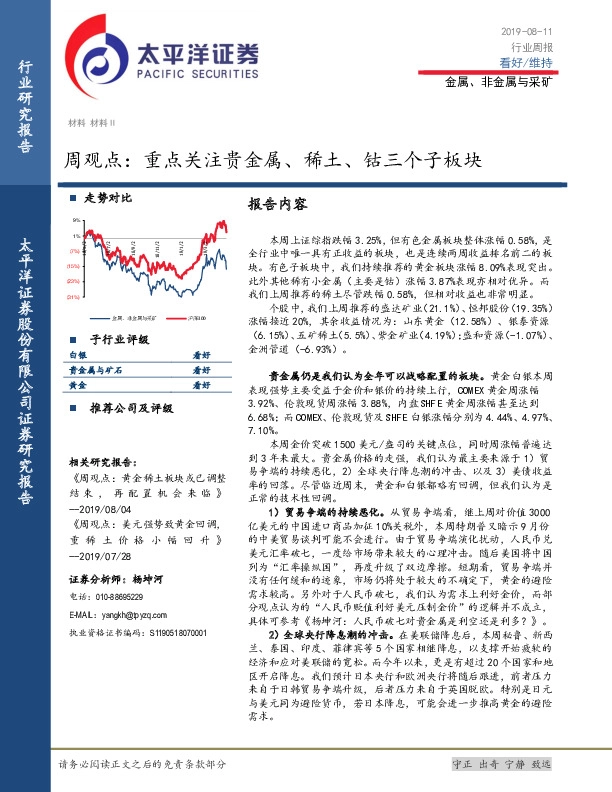 金属、非金属与采矿周观点：重点关注贵金属、稀土、钴三个子板块