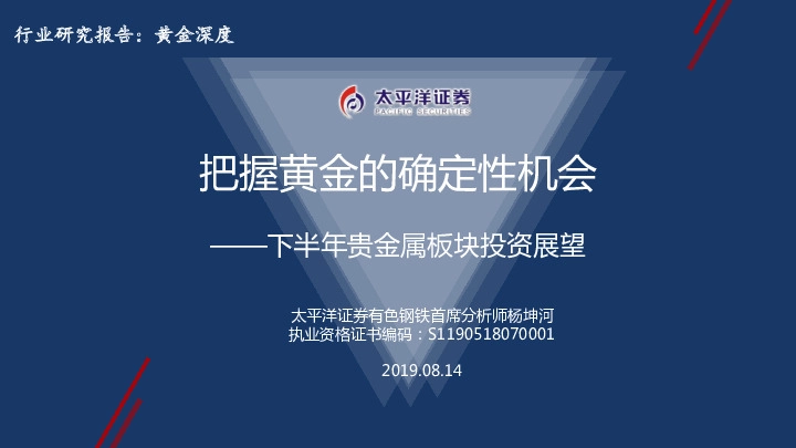 黄金深度：下半年贵金属板块投资展望-把握黄金的确定性机会