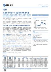 通信行业点评：流量需求驱动下的5G新阶段配置思路