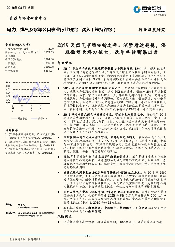 电力、煤气及水等公用事行业深度研究：2019天然气市场转折之年：消费增速趋稳，供应侧增长潜力较大，改革举措密集出台