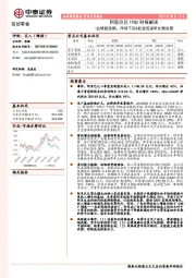 商贸零售行业点评报告：阿里巴巴19Q2财报解读-业绩超预期，市场下沉&低变现谋求长期发展