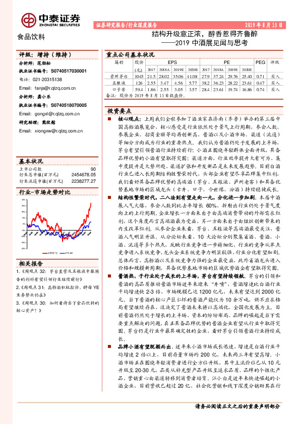 食品饮料行业深度报告：2019中酒展见闻与思考-结构升级意正浓，醇香惹得齐鲁醉