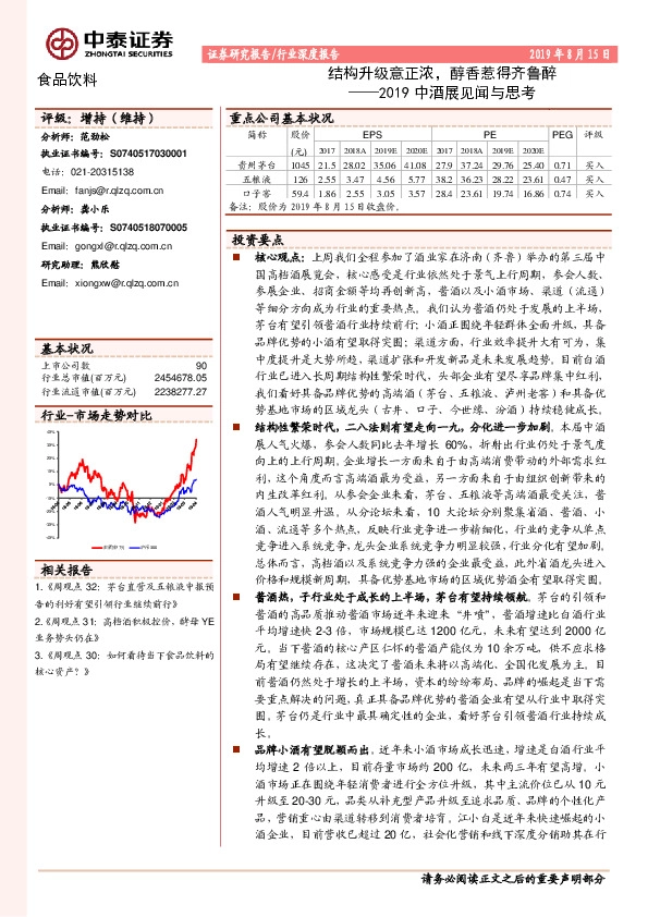 食品饮料行业深度报告：2019中酒展见闻与思考-结构升级意正浓，醇香惹得齐鲁醉