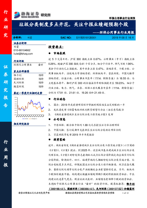 环保公用事业行业周报：垃圾分类制度多点开花，关注中报业绩超预期个股