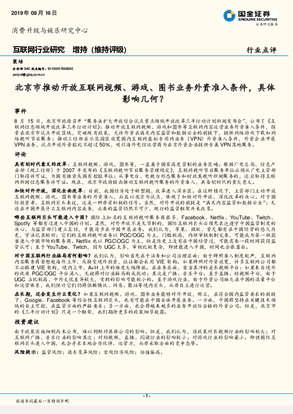互联网行业研究：北京市推动开放互联网视频、游戏、图书业务外资准入条件，具体影响几何？