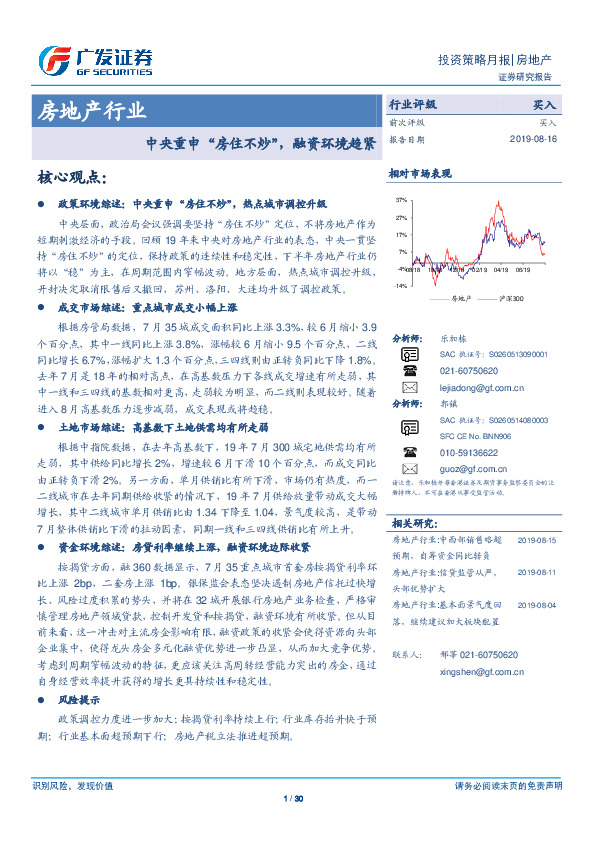 房地产行业投资策略月报：中央重申“房住不炒”，融资环境趋紧