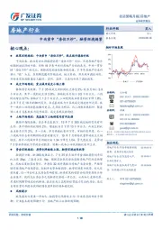 房地产行业投资策略月报：中央重申“房住不炒”，融资环境趋紧