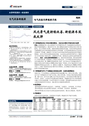 电气设备及新能源月报:风光景气度持续改善,新能源车筑底反弹