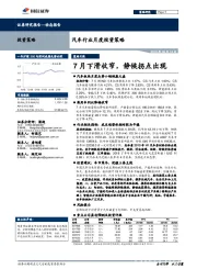 汽车行业月度投资策略：7月下滑收窄，静候拐点出现