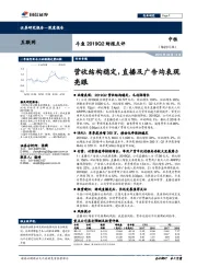 互联网：斗鱼2019Q2财报点评：营收结构稳定，直播及广告均表现亮眼