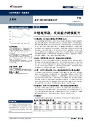 互联网深度报告：虎牙2019Q2财报点评-业绩超预期，变现能力持续提升