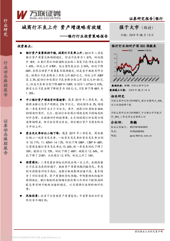银行行业投资策略报告：城商行不良上升 资产增速略有放缓