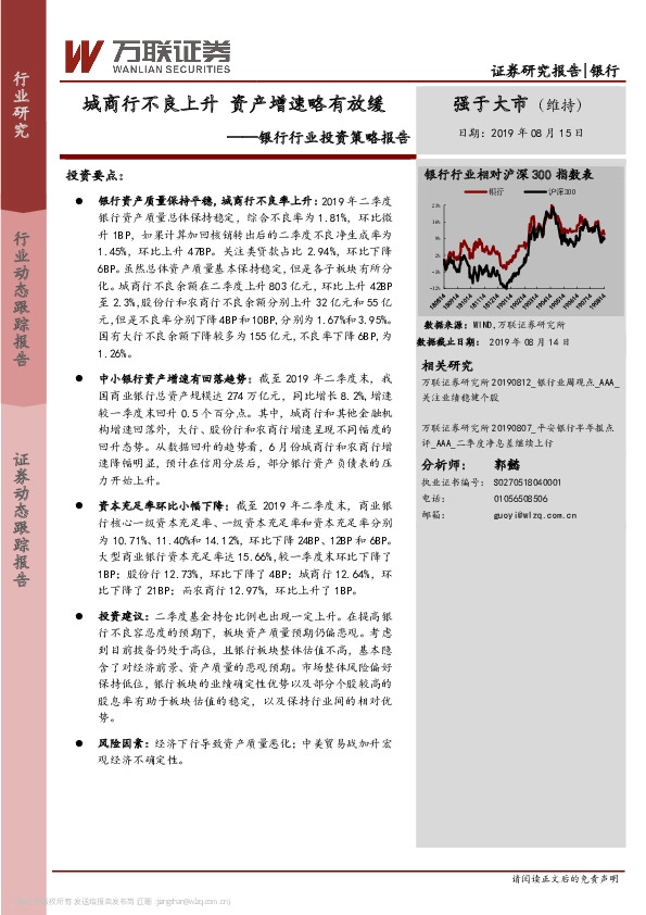 银行行业投资策略报告：城商行不良上升 资产增速略有放缓