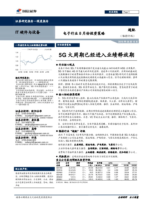 电子行业8月份投资策略：5G大周期已经进入业绩释放期
