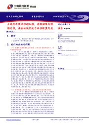 有色金属行业点评研究报告：全球经济衰退预期加强，美联储降息预期升温，黄金板块仍处于极佳配置阶段